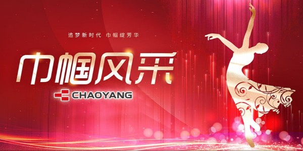 草莓视频下载IOS集团┃时代女性 神采飞扬！