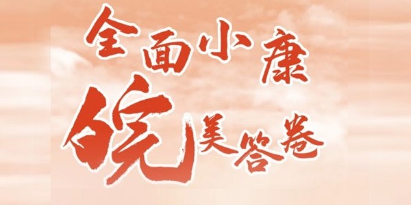 “全面小康 ‘皖’美答卷”主题信息征集展示活动启动啦！