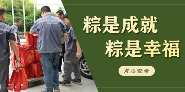 粽情端午丨干劲十足！