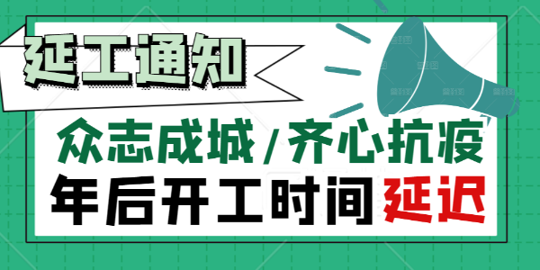 草莓视频下载IOS集团【关于抗击疫情延迟复工通知】！