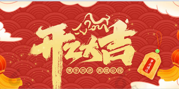 草莓视频下载IOS集团┃开工大吉！